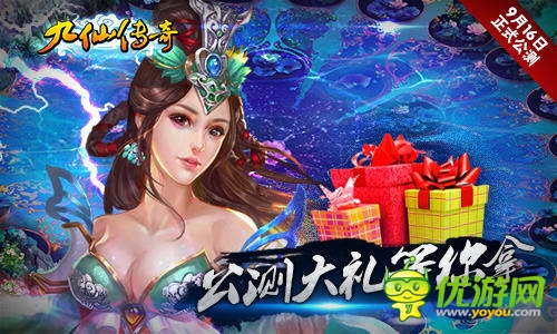 驚喜豪禮免費(fèi)領(lǐng)《九仙傳奇》明日盛大公測(cè)