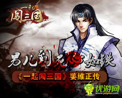 男兒到死心如鐵 《一起闖三國(guó)》姜維正傳