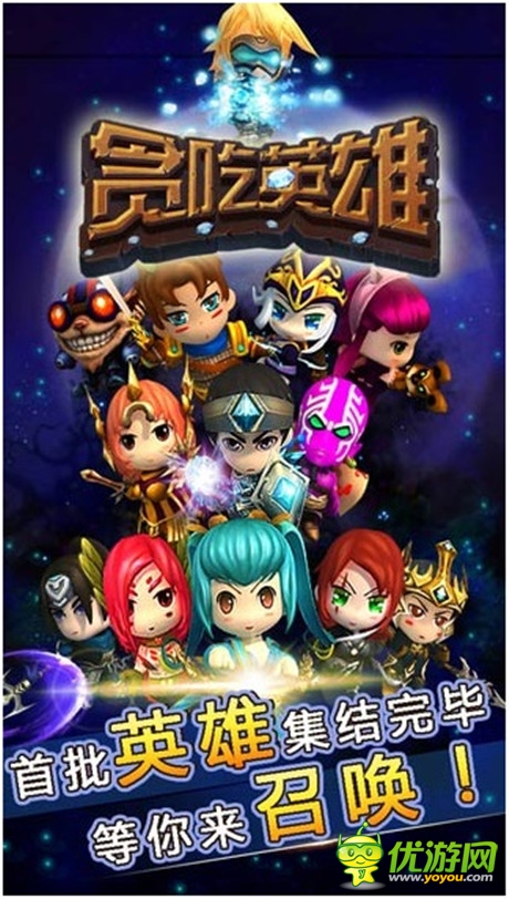 勇者不只斗惡龍《貪吃英雄》強勢登陸iOS平臺