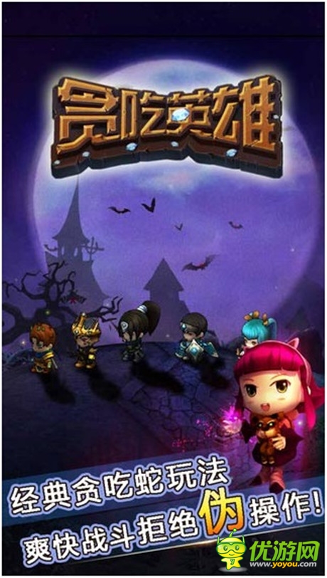 勇者不只斗惡龍《貪吃英雄》強勢登陸iOS平臺