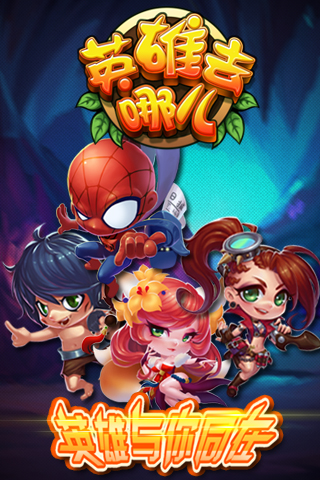 英雄去哪兒截圖欣賞