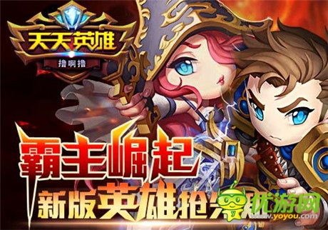 霸主崛起6637手游《天天英雄》新版新英雄搶先知