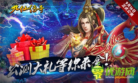 精細豪禮免費送《九仙傳奇》震撼公測