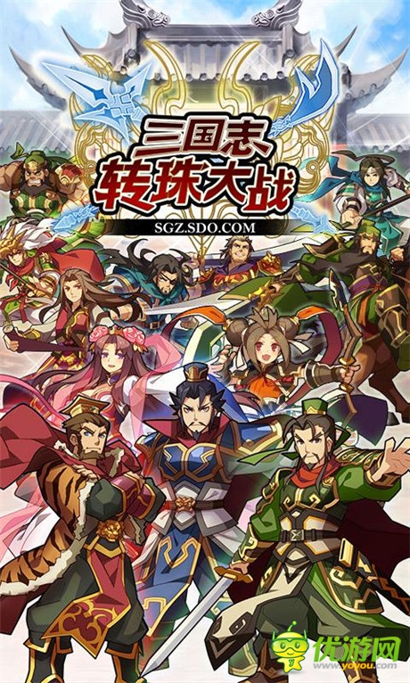 上架預(yù)熱狂歡《三國志轉(zhuǎn)珠大戰(zhàn)》海量福利送送送