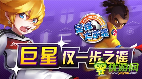 人氣足球手游《足球大逆襲》全新資料片震撼上線