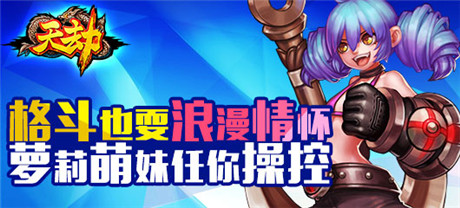 《天劫》格斗也耍浪漫情懷 蘿莉萌妹任你操控