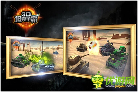 生化模式登場《3D坦克爭霸》Android、iOS越獄開啟