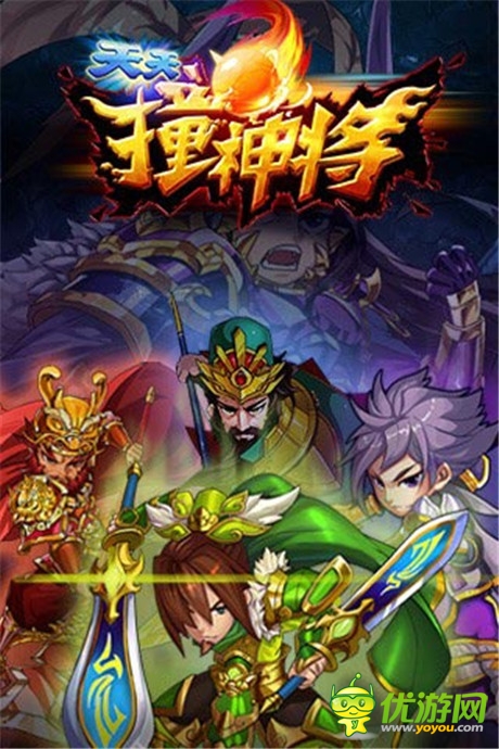 特立獨(dú)行玩法《天天撞神將》火爆來襲