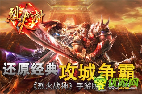 重塑傳奇戰(zhàn)場(chǎng)《烈火戰(zhàn)神》同名手游明日開啟刪檔內(nèi)測(cè)