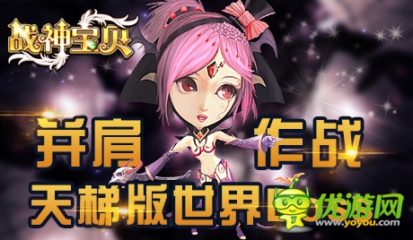 群毆敢不敢《戰(zhàn)神寶貝》首創(chuàng)天梯版世界Boss