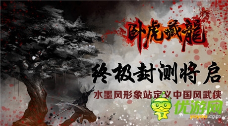 終極封測(cè)開啟《臥虎藏龍》官方形象站震撼上線