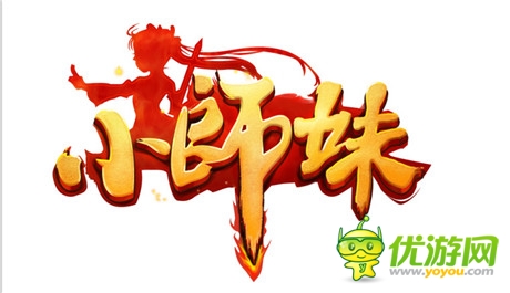 《小師妹》手游逆襲端游:是創(chuàng)新 還是走老路?