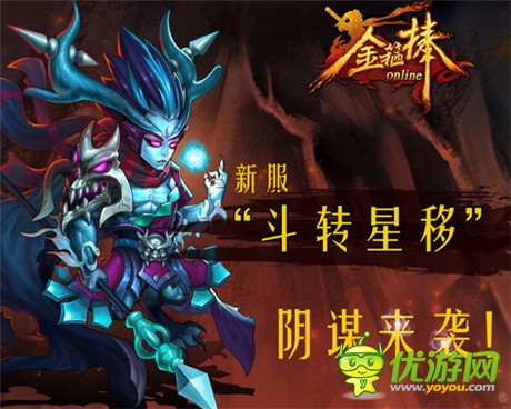 粉碎天庭陰謀《金箍棒OL》二服“斗轉(zhuǎn)星移“開啟