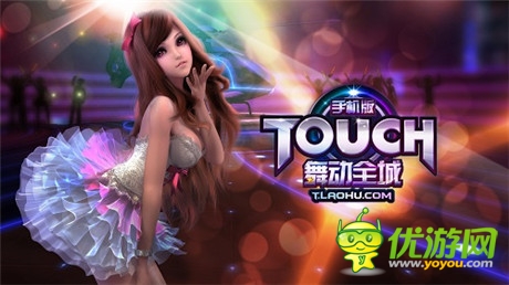 掌中熱舞時代開啟《TOUCH舞動全城》今日公測