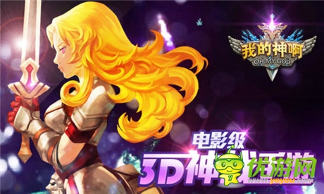 視覺的盛宴《OMG我的神啊》宣傳視頻曝光