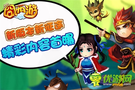 永不獨行《囧西游》新版逆天萌寵來襲