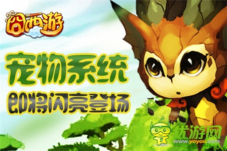 永不獨行《囧西游》新版逆天萌寵來襲