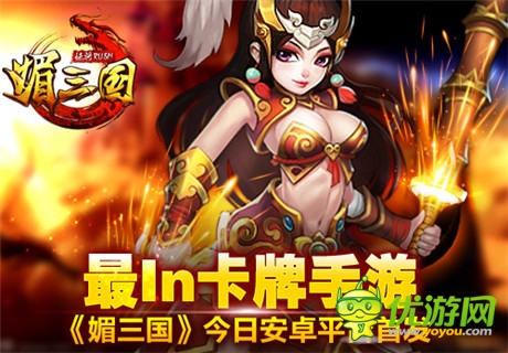 最I(lǐng)N卡牌手游《媚三國(guó)》今日安卓平臺(tái)首發(fā)