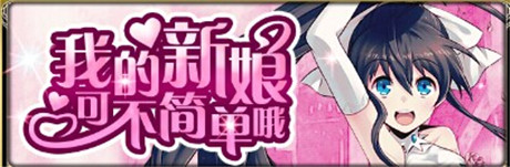 來一場浪漫婚禮《擴散性百萬亞瑟王》新版本來襲