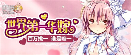 來一場浪漫婚禮《擴散性百萬亞瑟王》新版本來襲