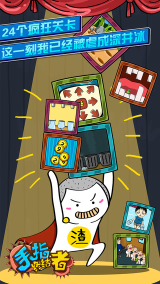 手指終結(jié)者截圖欣賞