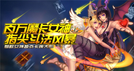 百萬魔卡女神指尖斗法《魔力女神》今日越獄內(nèi)測