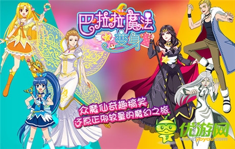 巴啦啦換裝手游即將首發(fā) 魔仙能量集合演繹奇跡舞步