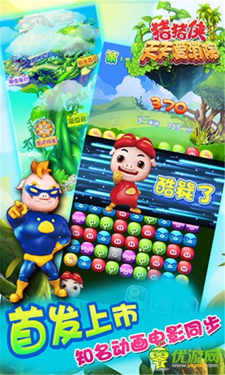 S級單機新品《豬豬俠天天愛消除》今日熱血上線