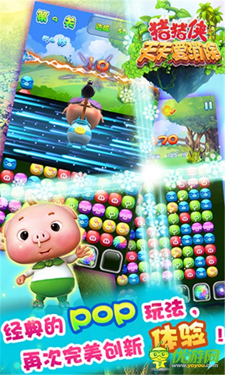 S級單機新品《豬豬俠天天愛消除》今日熱血上線