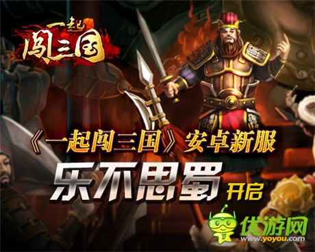 多重豪禮等你來(lái)拿《一起闖三國(guó)》安卓新服開(kāi)啟