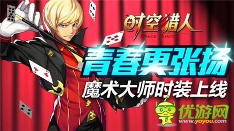 華麗而神秘表演《時(shí)空獵人》王者“斬魂”時(shí)裝上線