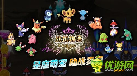 與女神一起打飛機《戰(zhàn)機物語》星座萌寵首曝