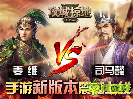 跨服爭(zhēng)霸《攻城掠地》全新2.0版本震撼來(lái)襲