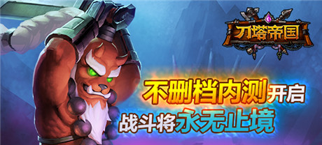 顛覆你的手游印象《刀塔帝國(guó)》開(kāi)啟不刪檔內(nèi)測(cè)