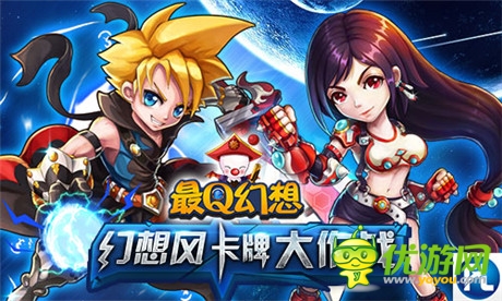 卡牌大作戰(zhàn)《最Q幻想》9.21開啟全新4服