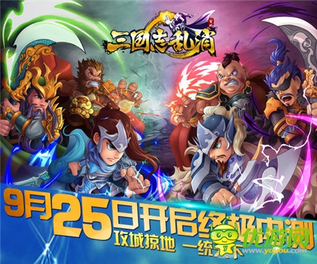 玩點無限 《三國志亂消》9.25終極內測開啟