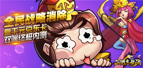 玩點無限 《三國志亂消》9.25終極內測開啟