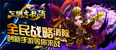 玩點無限 《三國志亂消》9.25終極內測開啟