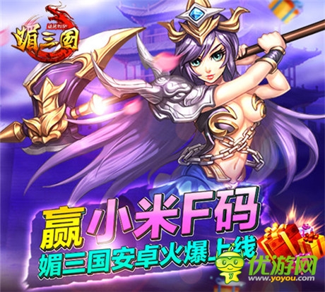 小米F碼免費(fèi)送《媚三國(guó)》安卓不刪檔內(nèi)測(cè)開(kāi)啟