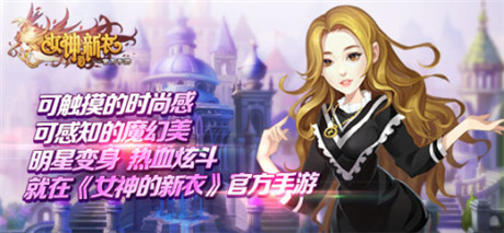 評(píng)測(cè):《女神的新衣》魔幻炫斗新旋律