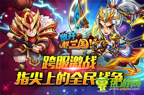 群星齊賀S級(jí)卡牌手游《放開(kāi)那三國(guó)》今日全民公測(cè)