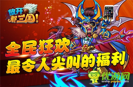 群星齊賀S級(jí)卡牌手游《放開(kāi)那三國(guó)》今日全民公測(cè)