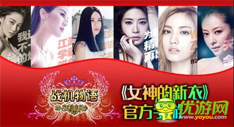 《女神的新衣》官方手游《戰(zhàn)機(jī)物語》23日安卓首測