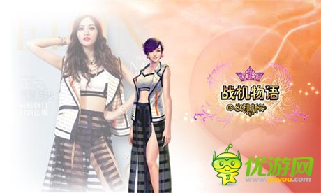 《女神的新衣》官方手游《戰(zhàn)機(jī)物語》23日安卓首測