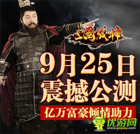 億萬富豪江南春助力《三國戰(zhàn)神》9.25震撼公測