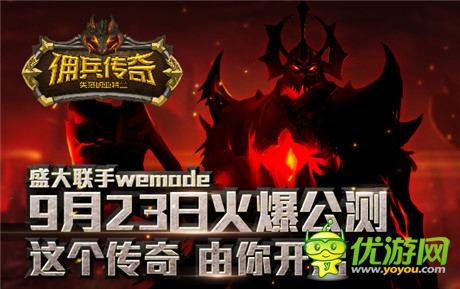 雙版本公測將開啟《傭兵傳奇》官方網(wǎng)站搶鮮下載