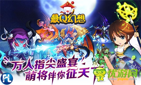 萬人指尖盛宴《最Q幻想》萌將伴你征天下