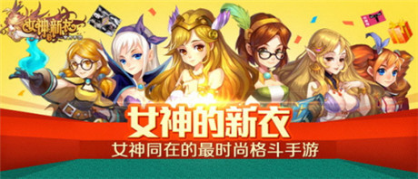 預(yù)約豪禮瘋狂送《女神的新衣》官方手游聯(lián)合首發(fā)