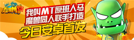 指尖魔獸的世界《超級MT》今日11:00安卓首發(fā)