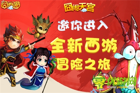 命數(shù)輪回《囧西游》新版本“大圣歸來”勁爆來襲